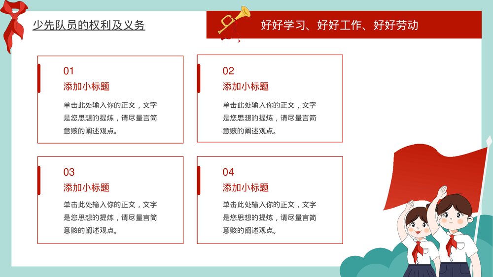 少先队知识教育主题班会PPT模板7