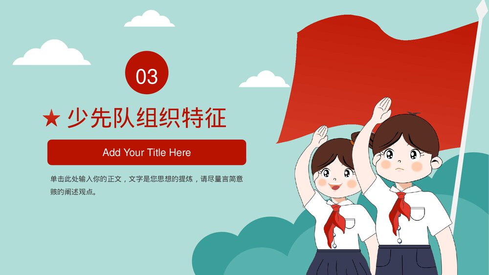 少先队知识教育主题班会PPT模板9