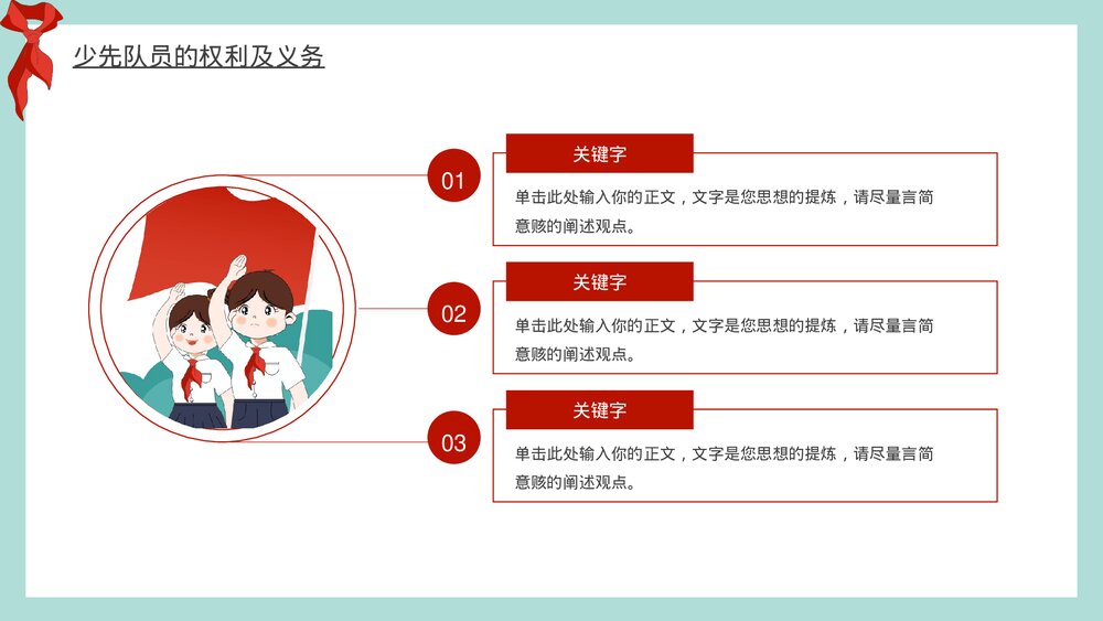 少先队知识教育主题班会PPT模板10