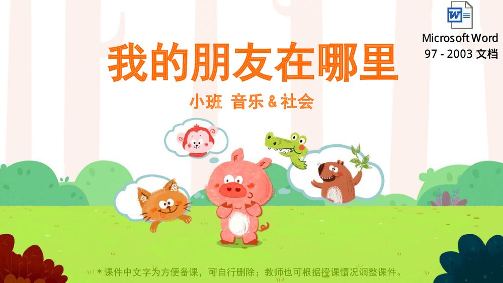 《我的朋友在哪里》幼儿园小班音乐社会活动主题PPT课件(含word教案)1