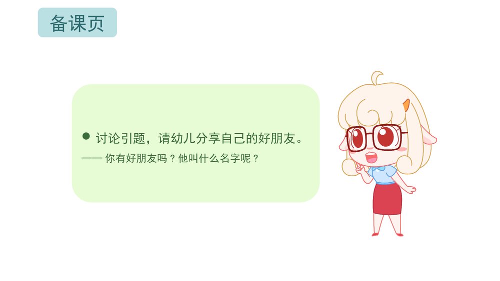 《我的朋友在哪里》幼儿园小班音乐社会活动主题PPT课件(含word教案)2