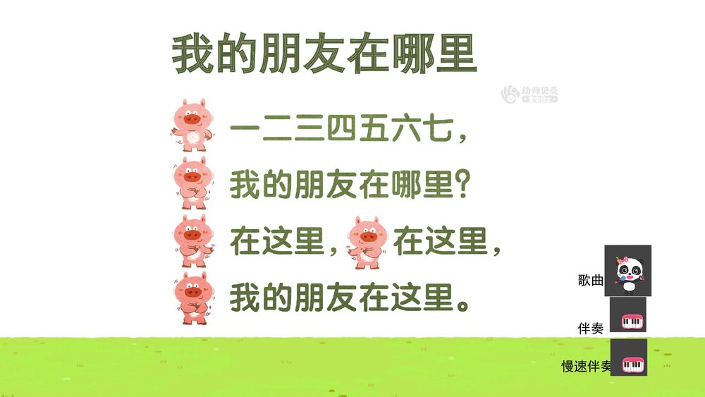 《我的朋友在哪里》幼儿园小班音乐社会活动主题PPT课件(含word教案)6