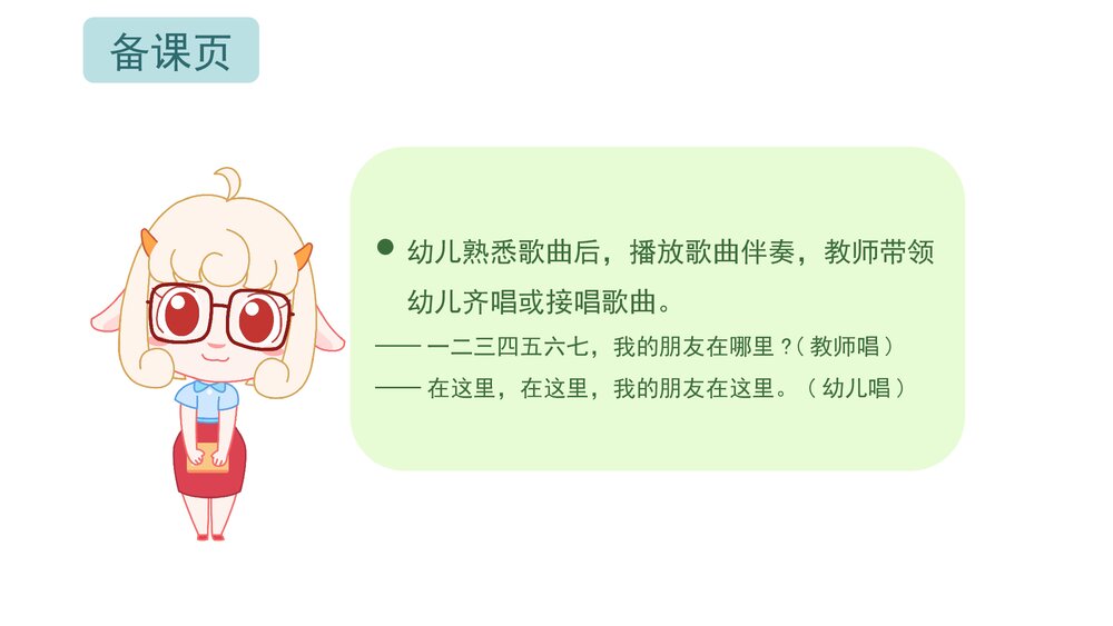 《我的朋友在哪里》幼儿园小班音乐社会活动主题PPT课件(含word教案)7