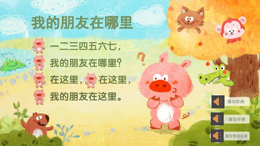 《我的朋友在哪里》幼儿园小班音乐社会活动主题PPT课件(含word教案)8