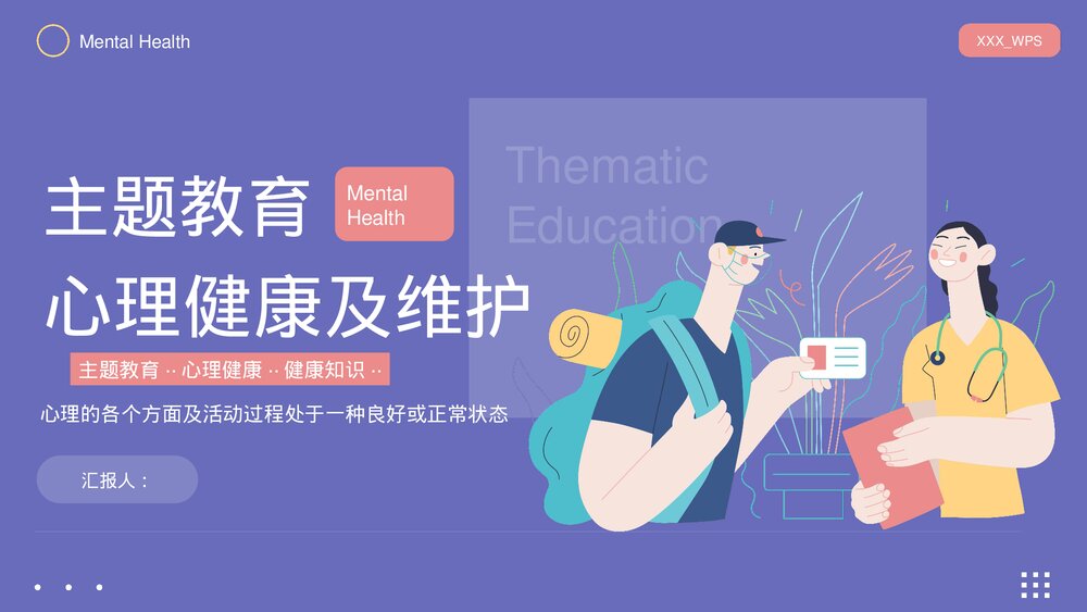 心理健康及维护主题教育PPT课件下载(带内容)1