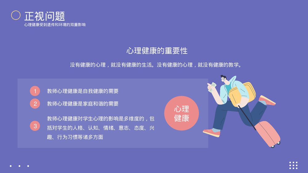 心理健康及维护主题教育PPT课件下载(带内容)4