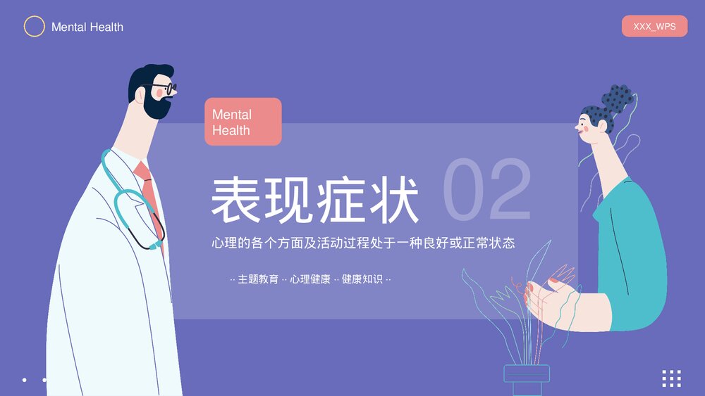心理健康及维护主题教育PPT课件下载(带内容)8