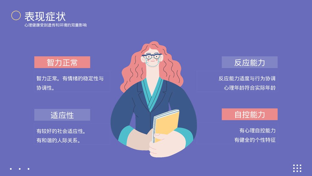 心理健康及维护主题教育PPT课件下载(带内容)10