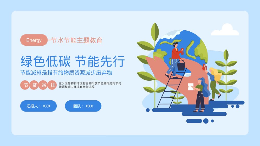 《绿色低碳节能先行》节水节能主题教育PPT课件下载1
