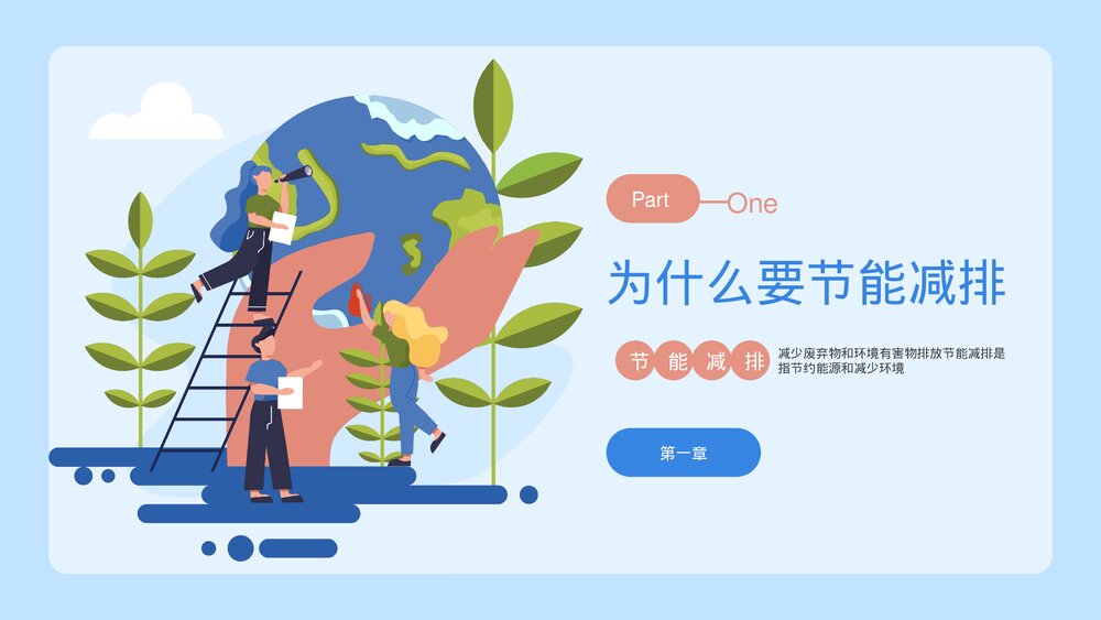 《绿色低碳节能先行》节水节能主题教育PPT课件下载3