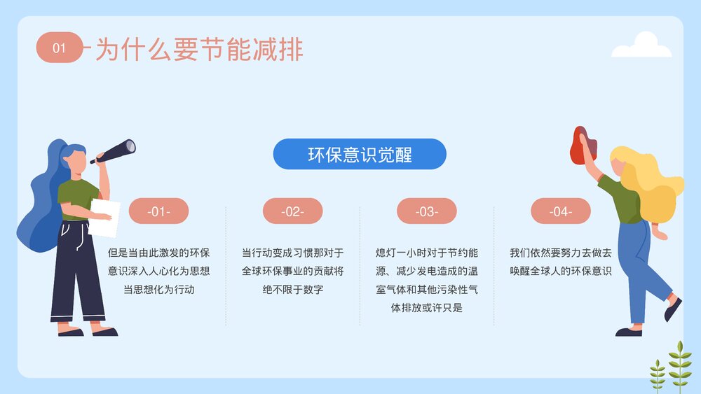 《绿色低碳节能先行》节水节能主题教育PPT课件下载7