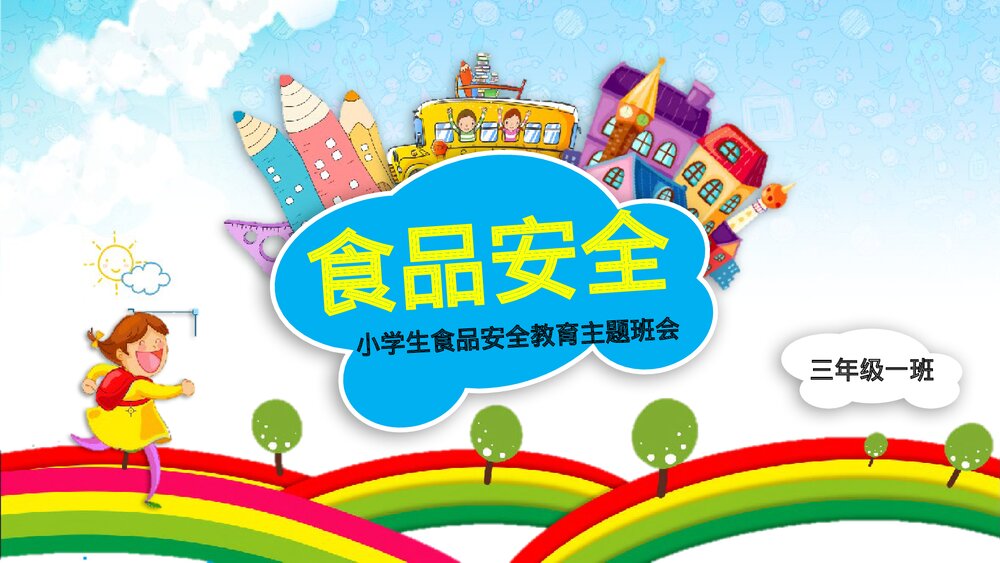 小学生食品安全教育主题班会PPT课件下载(内容完整)1