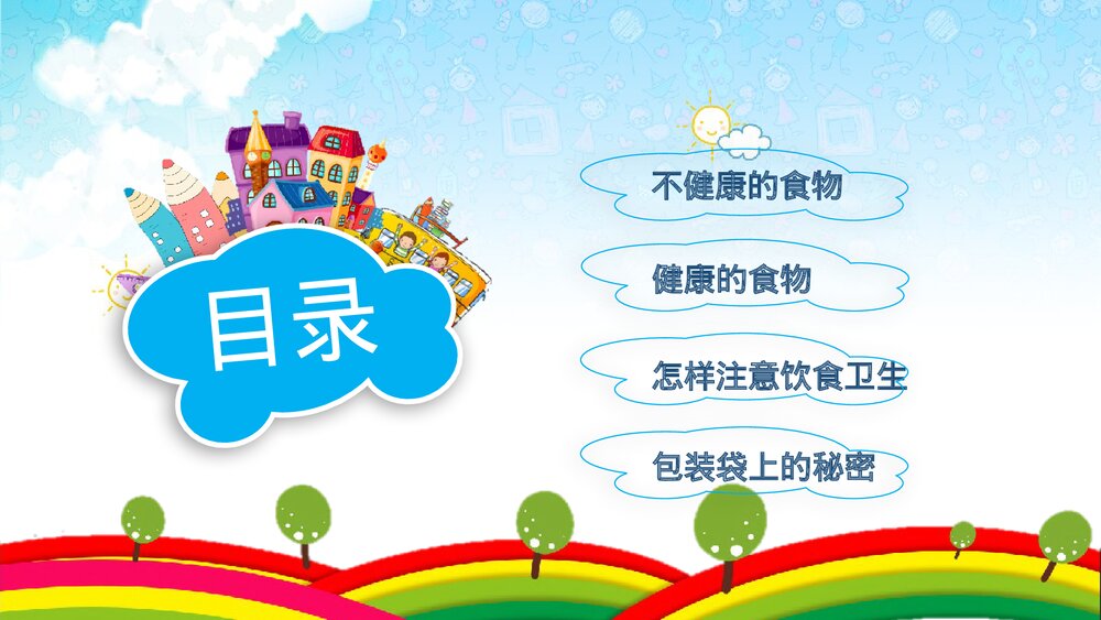小学生食品安全教育主题班会PPT课件下载(内容完整)2