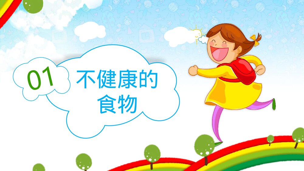 小学生食品安全教育主题班会PPT课件下载(内容完整)3