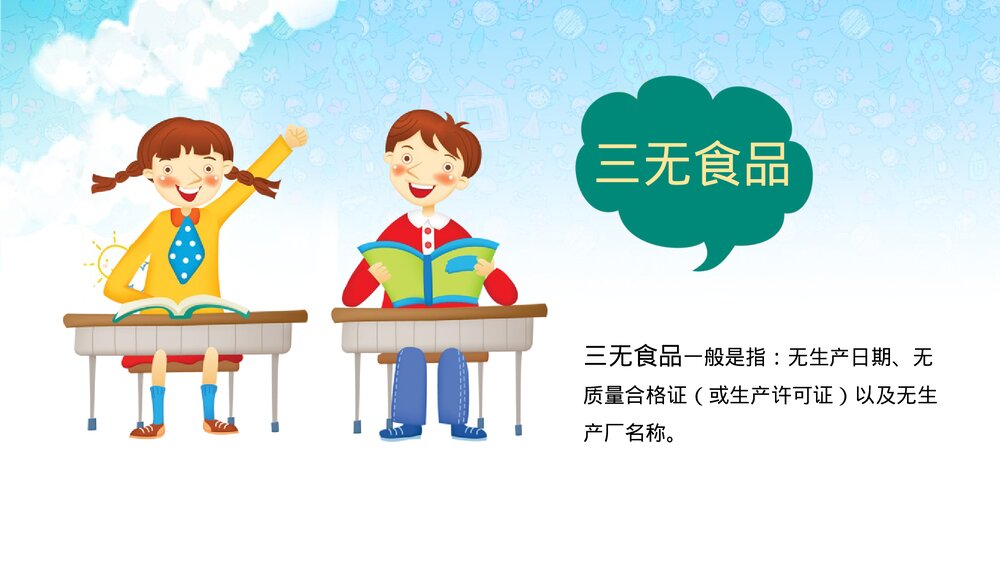 小学生食品安全教育主题班会PPT课件下载(内容完整)7