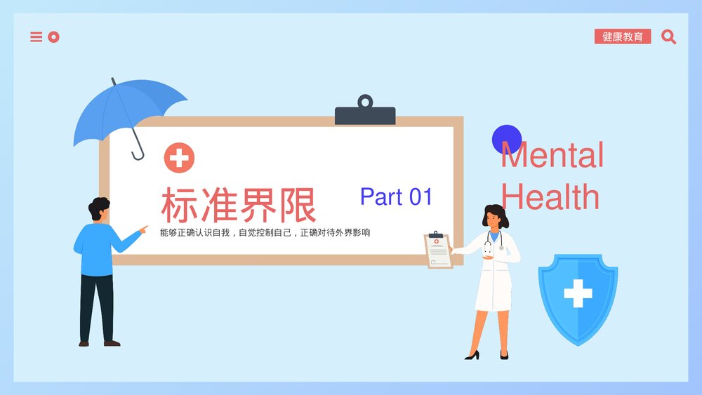 心理健康主题教育PPT课件下载(带内容)3