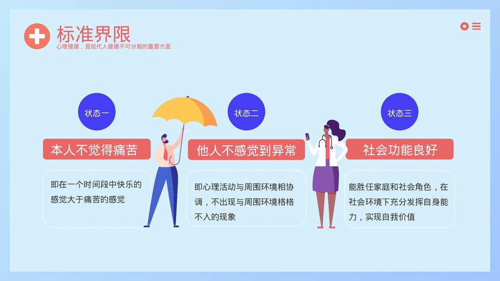 心理健康主题教育PPT课件下载(带内容)6