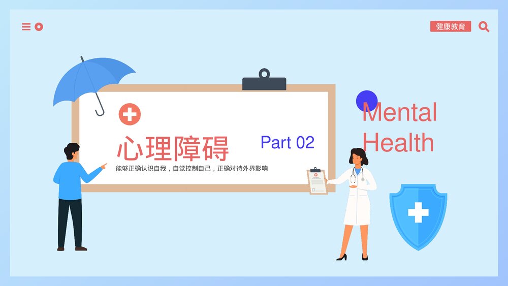 心理健康主题教育PPT课件下载(带内容)8