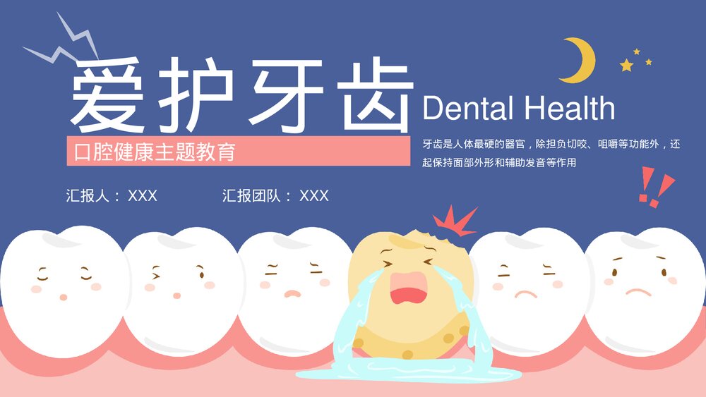 爱护牙齿口腔健康主题教育PPT课件下载(带带内容)1
