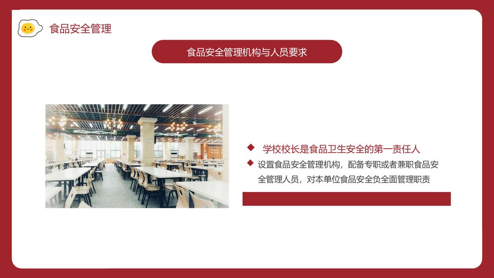 食堂食品安全卫生知识培训PPT课件·食品安全管理PPT课件4