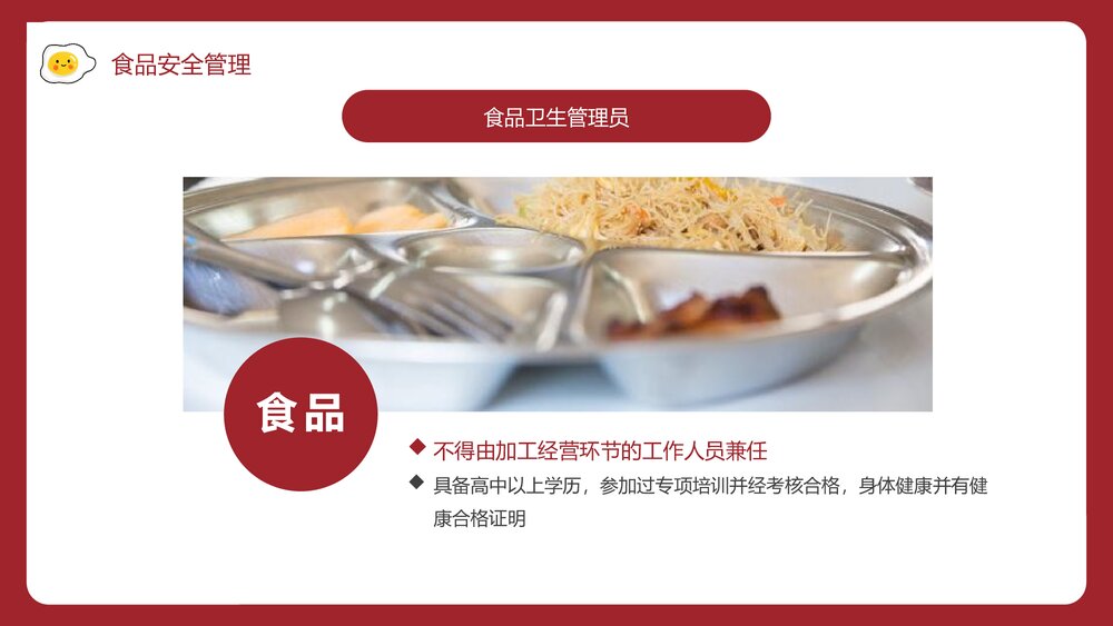 食堂食品安全卫生知识培训PPT课件·食品安全管理PPT课件5