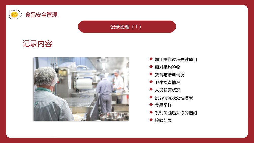食堂食品安全卫生知识培训PPT课件·食品安全管理PPT课件10