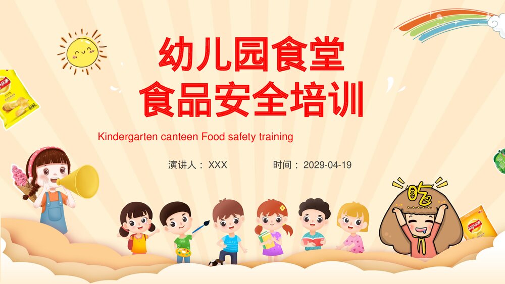 幼儿园食堂食品安全培训PPT课件下载1