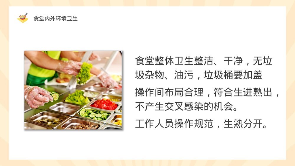 幼儿园食堂食品安全培训PPT课件下载7