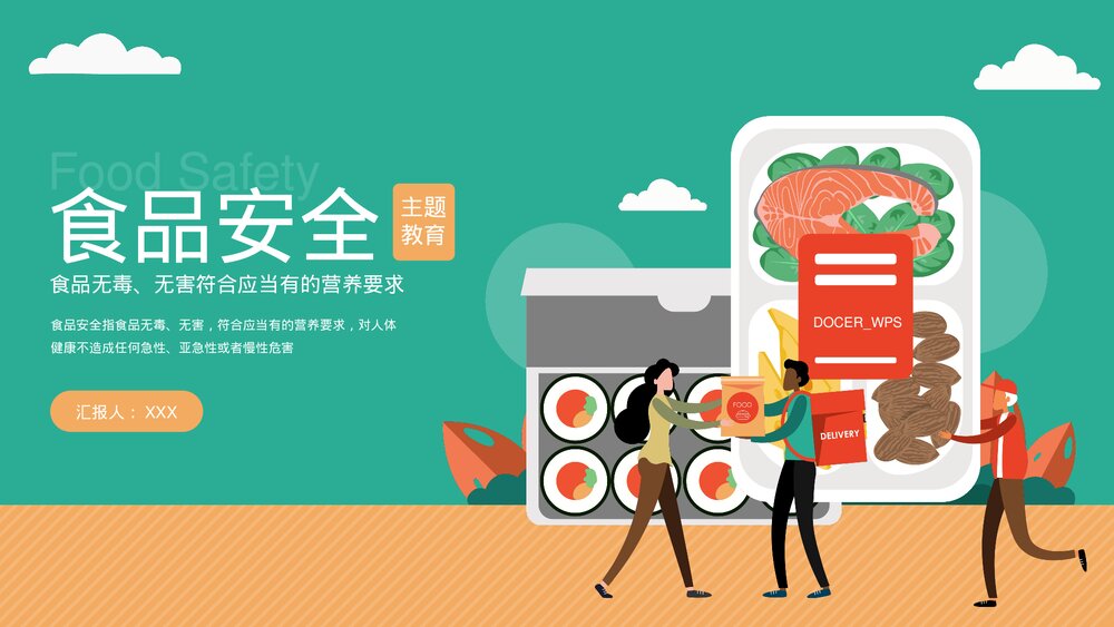 食品安全主题教育PPT课件下载(带内容)1