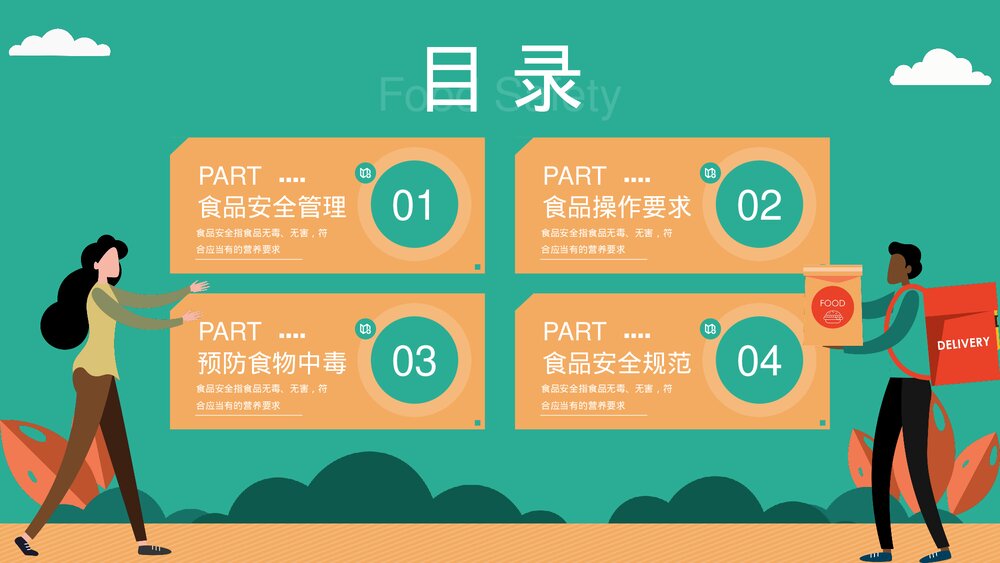 食品安全主题教育PPT课件下载(带内容)2