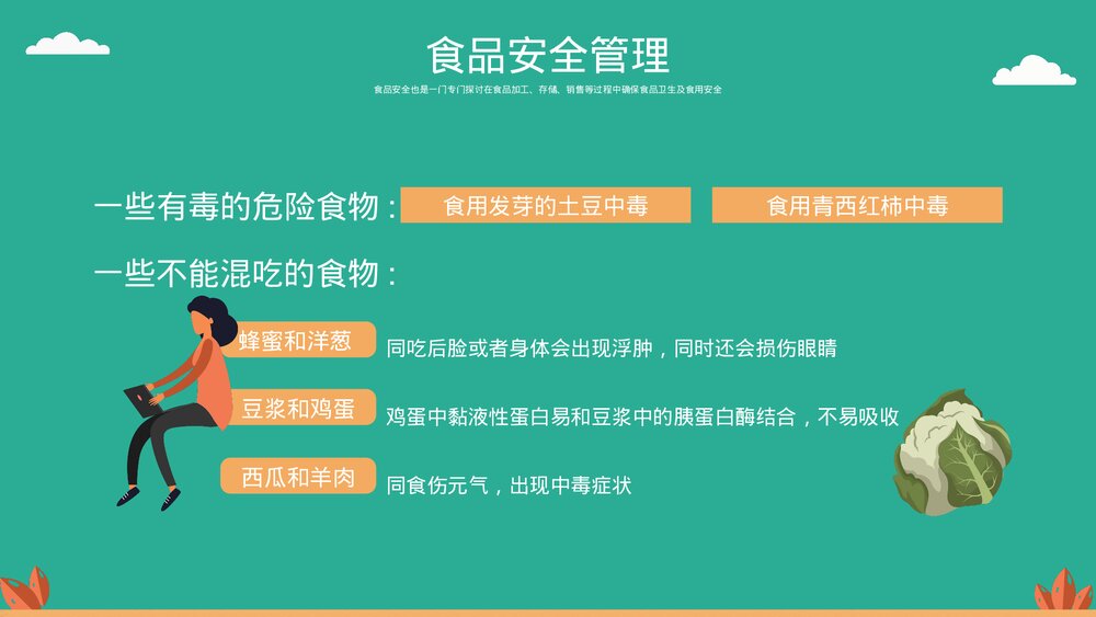食品安全主题教育PPT课件下载(带内容)7