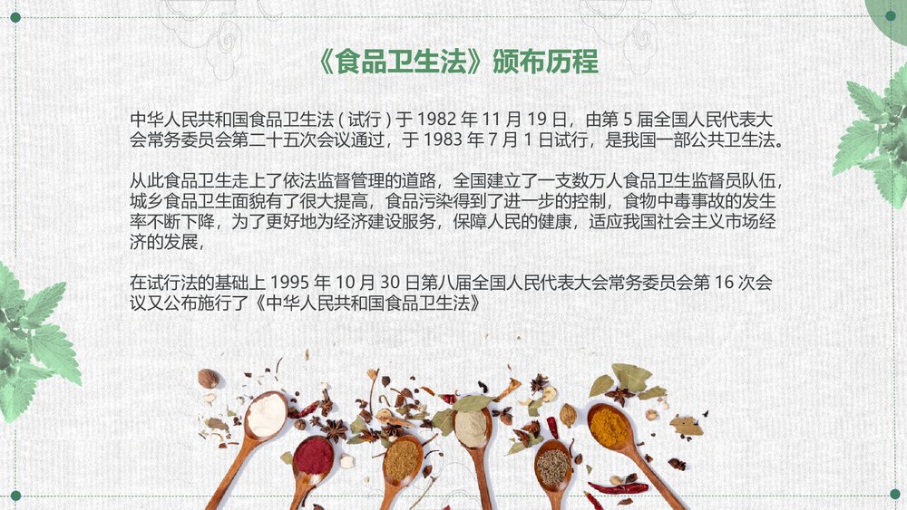 全国食品卫生安全宣传PPT课件下载4