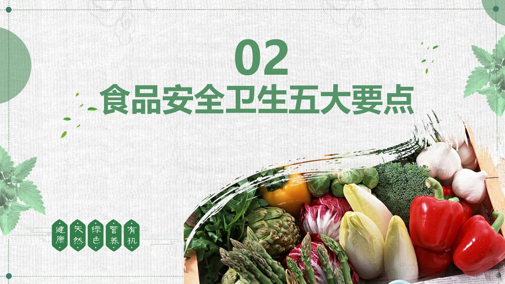 全国食品卫生安全宣传PPT课件下载7