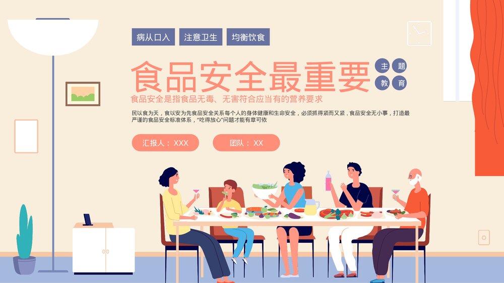 食品卫生安全主题教育PPT课件(带内容)1