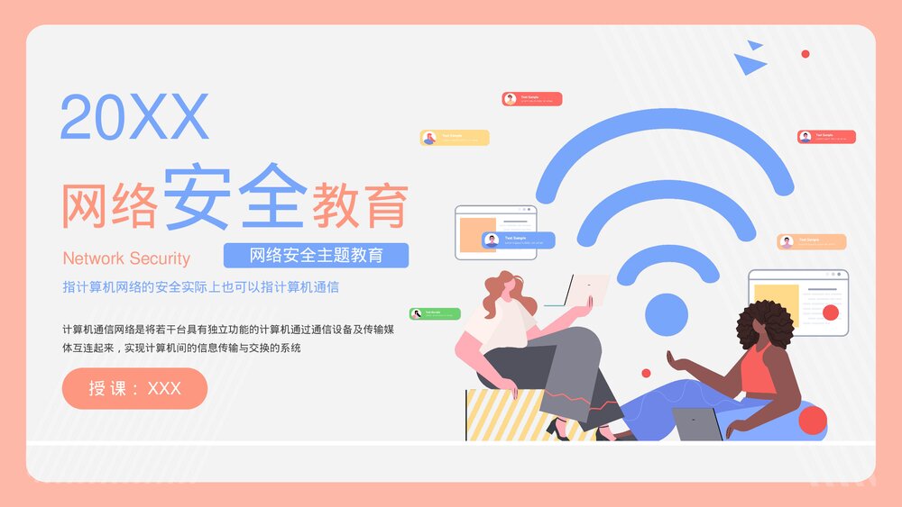 中小学网络安全主题教育PPT课件下载(带内容)1