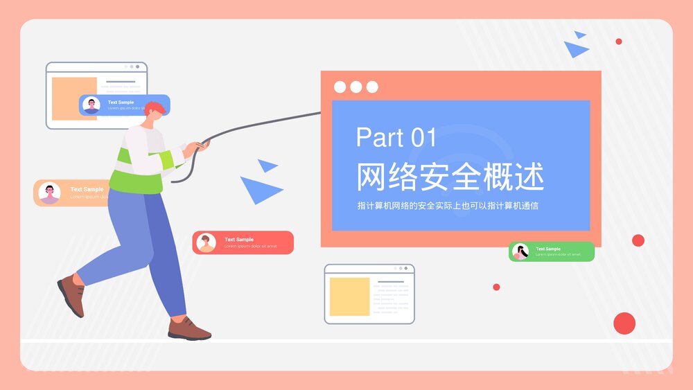 中小学网络安全主题教育PPT课件下载(带内容)3