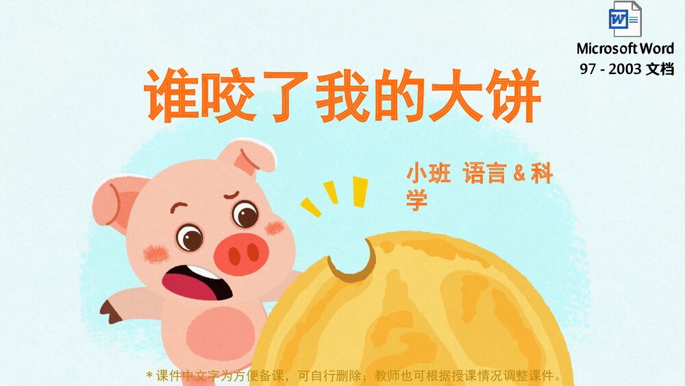 《谁咬了我的大饼》幼儿园小班语言科学教育主题PPT课件下载(含word教案)1