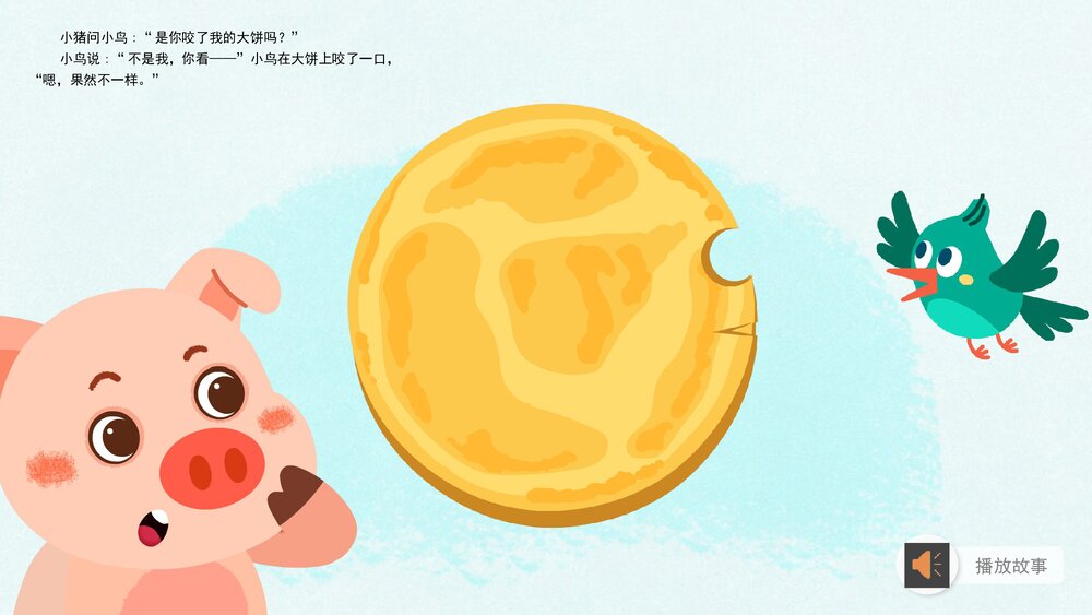 《谁咬了我的大饼》幼儿园小班语言科学教育主题PPT课件下载(含word教案)4