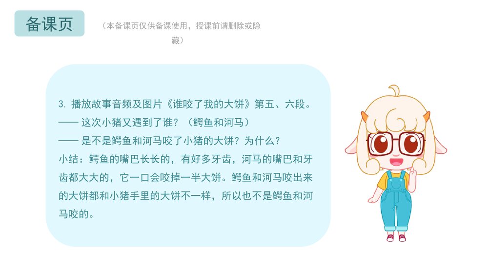 《谁咬了我的大饼》幼儿园小班语言科学教育主题PPT课件下载(含word教案)8