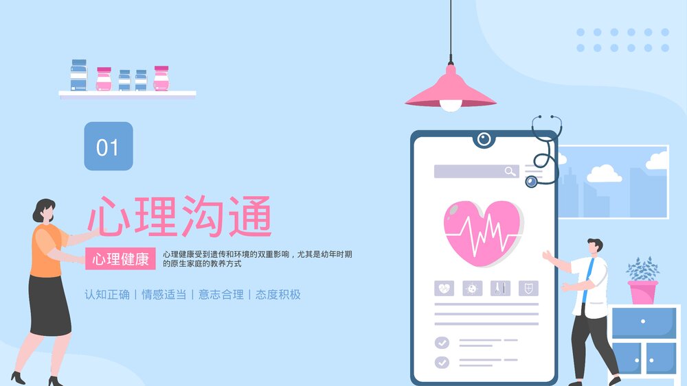 沟通与倾听·心理健康PPT课件下载(带内容)3