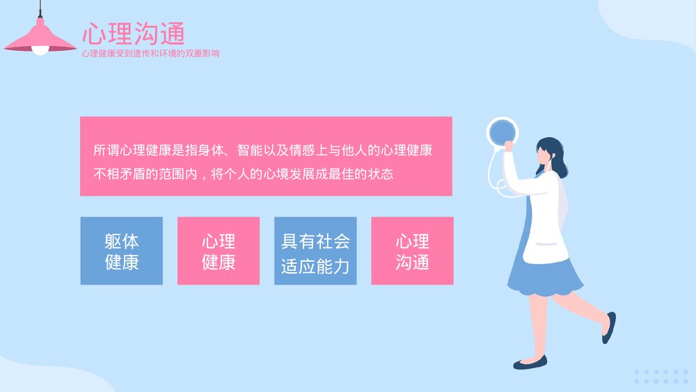 沟通与倾听·心理健康PPT课件下载(带内容)7