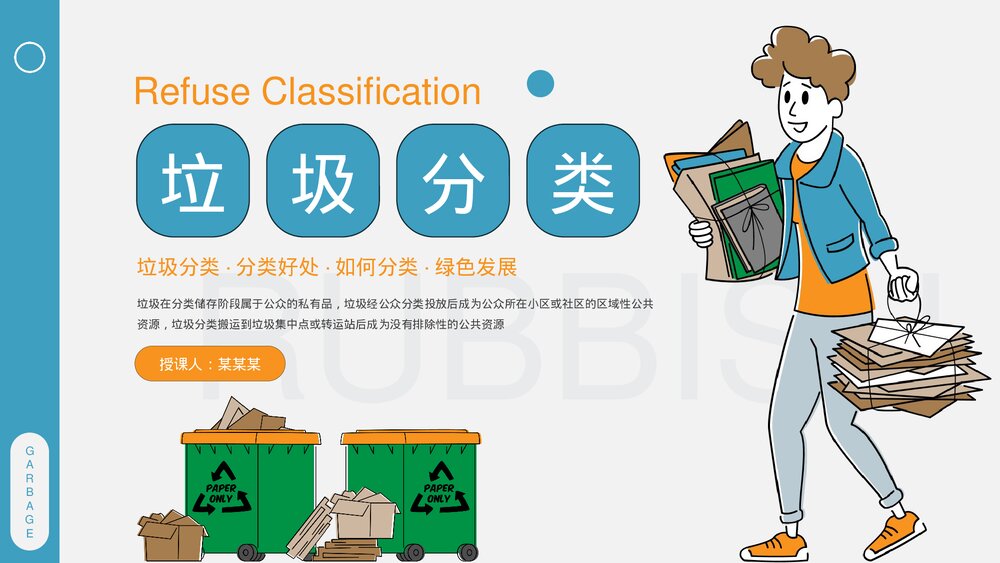 垃圾分类主题通用PPT课件下载(带内容)1