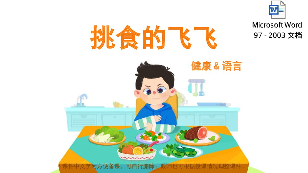 《挑食的飞飞》幼儿园小中大班健康语言教育主题PPT课件下载(含word教案)-压缩1