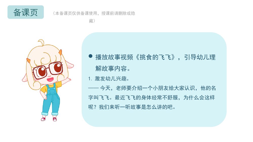 《挑食的飞飞》幼儿园小中大班健康语言教育主题PPT课件下载(含word教案)-压缩2