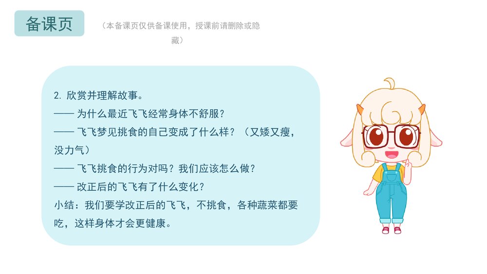 《挑食的飞飞》幼儿园小中大班健康语言教育主题PPT课件下载(含word教案)-压缩3