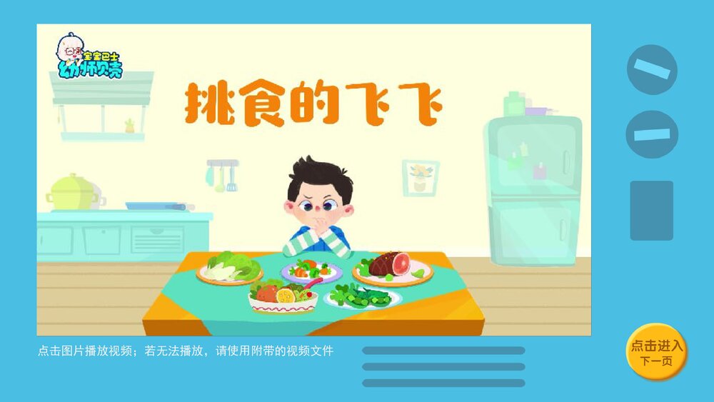 《挑食的飞飞》幼儿园小中大班健康语言教育主题PPT课件下载(含word教案)-压缩4