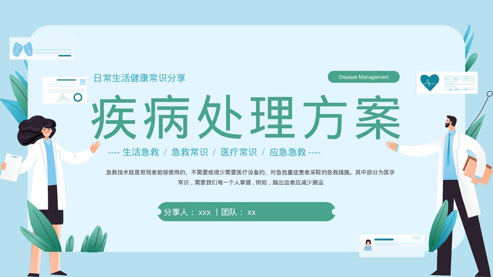医疗疾病处理方案健康教育PPT课件下载(带内容)1