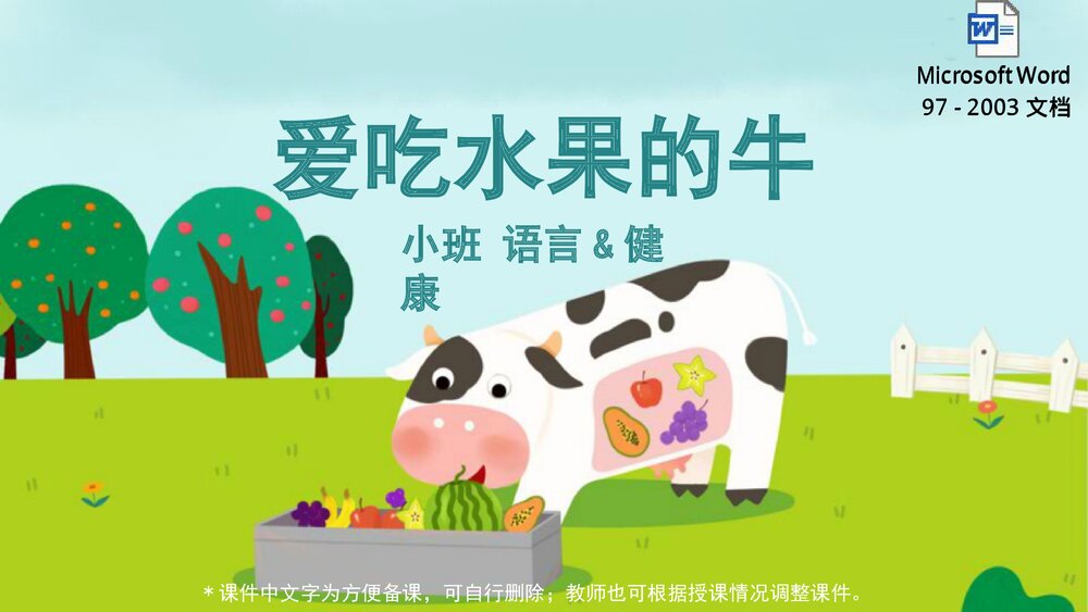 《爱吃水果的牛》幼儿园小班语言科学教育主题PPT课件下载(含word教案)1