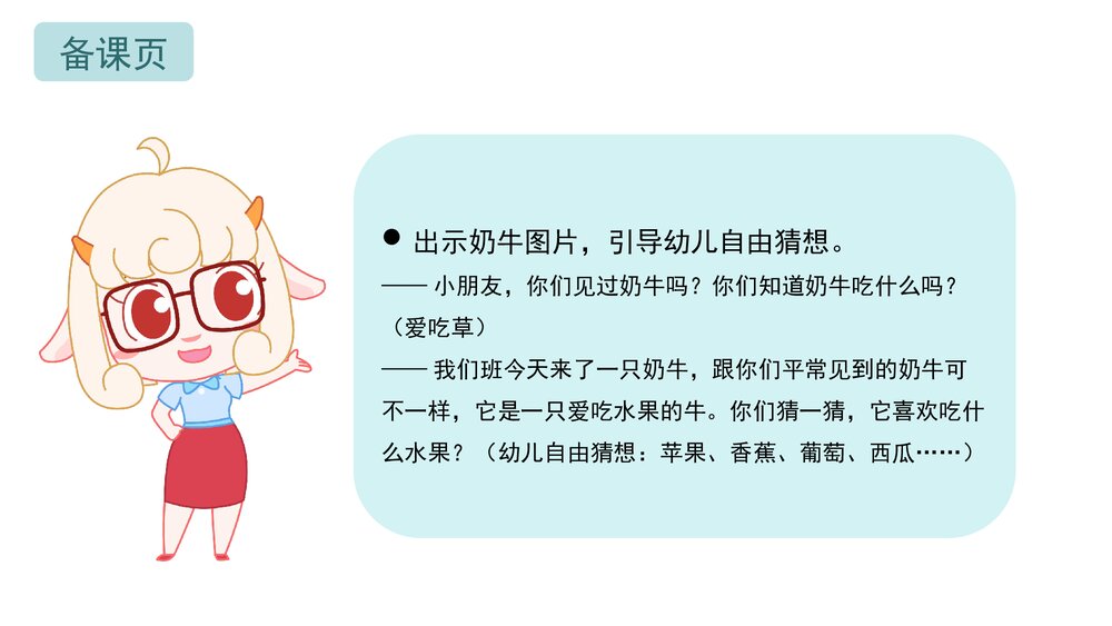 《爱吃水果的牛》幼儿园小班语言科学教育主题PPT课件下载(含word教案)2