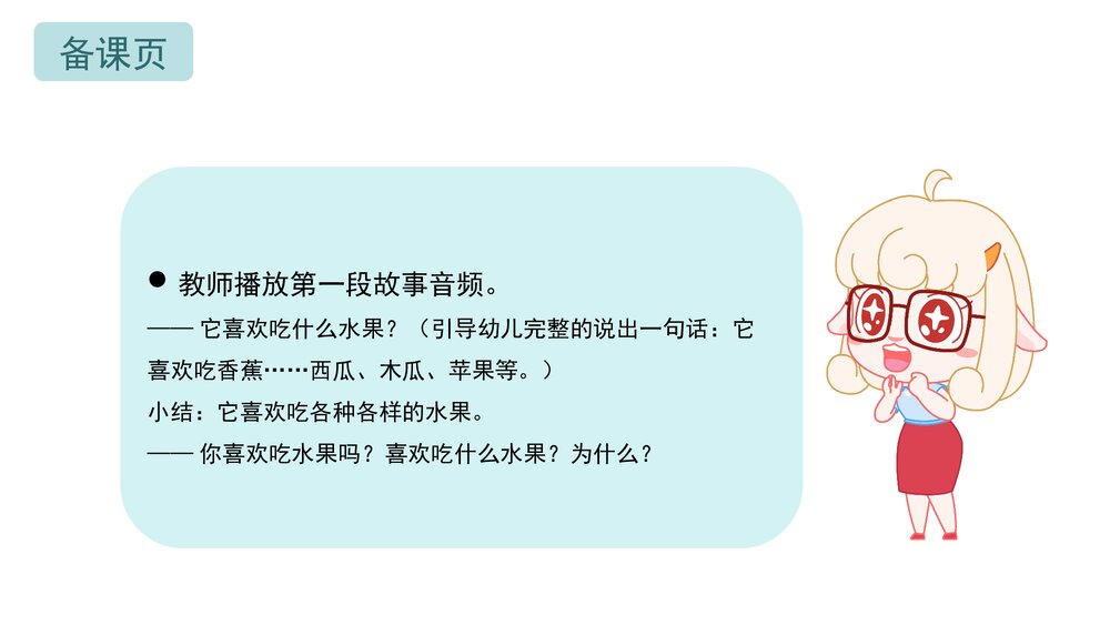 《爱吃水果的牛》幼儿园小班语言科学教育主题PPT课件下载(含word教案)4